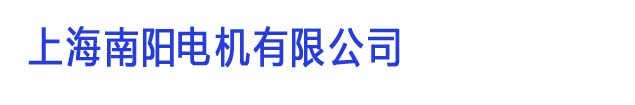 上海南陽電機有限公司